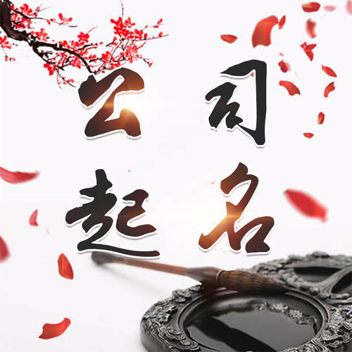 白云公司起名_找田馥连起名