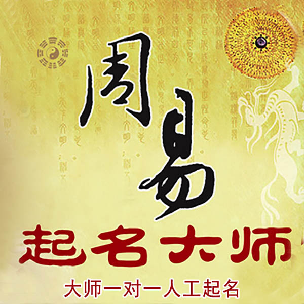 白云起名大师 白云大师起名 找田大师 41年起名经验