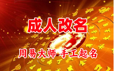 白云成人改名-找大师一对一改名先分析后改名